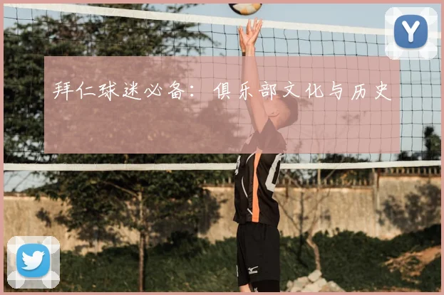 拜仁球迷必备:俱乐部文化与历史