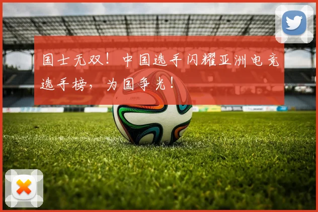 国士无双！中国选手闪耀亚洲电竞选手榜，为国争光！