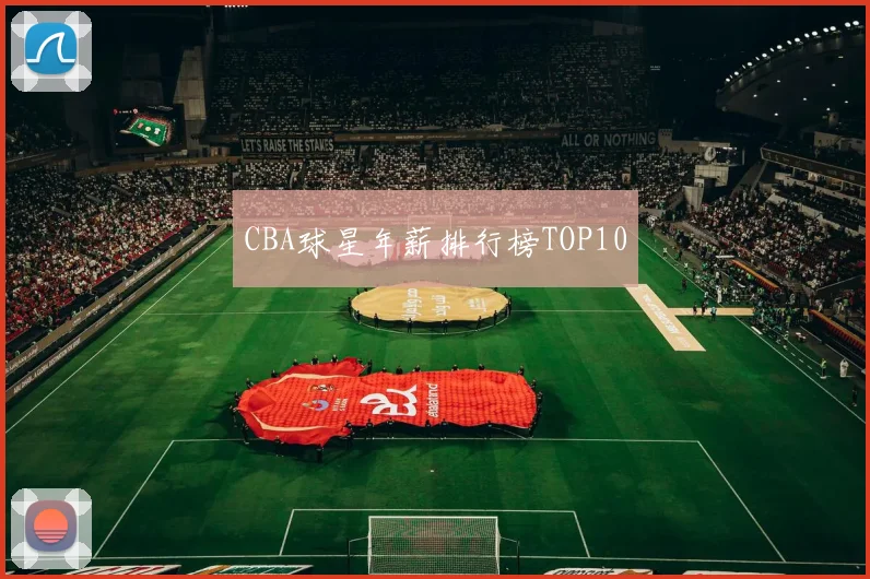 CBA球星年薪排行榜TOP10