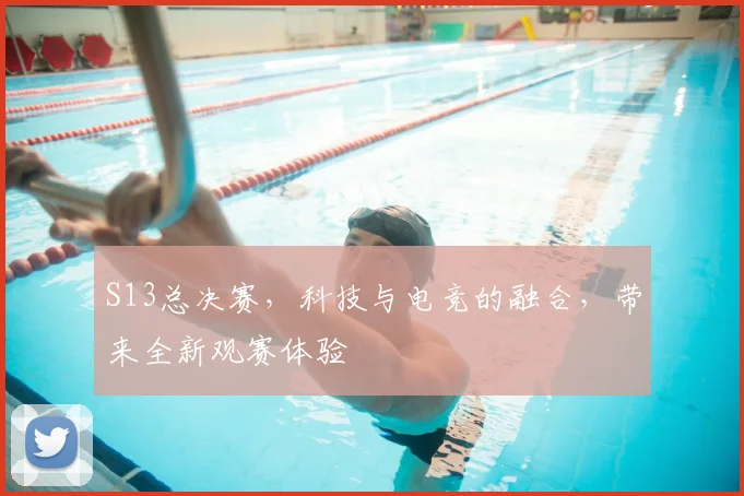 S13总决赛,科技与电竞的融合,带来全新观赛体验