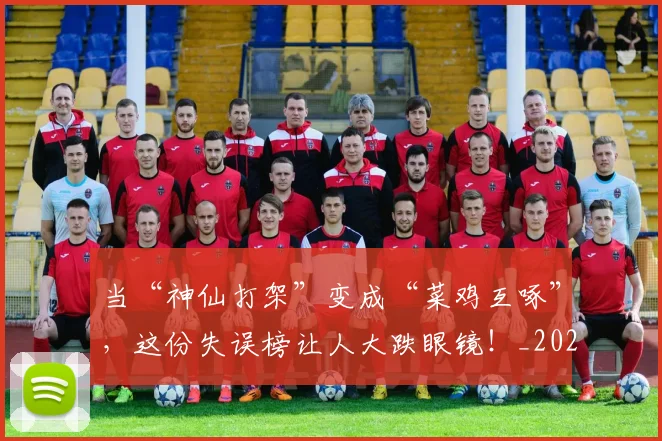 当“神仙打架”变成“菜鸡互啄”,这份失误榜让人大跌眼镜!_20260707152244