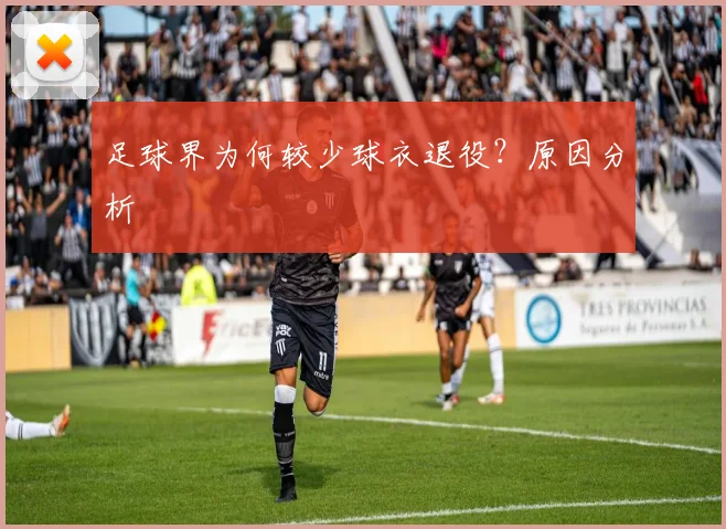 足球界为何较少球衣退役?原因分析