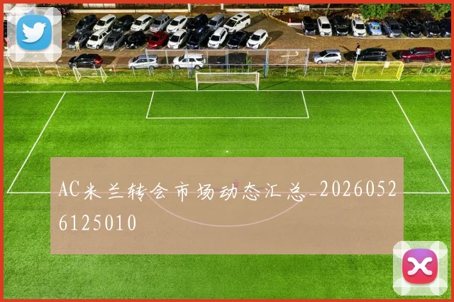AC米兰转会市场动态汇总_20260526125010