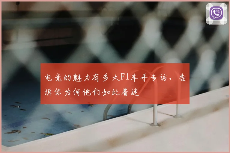 电竞的魅力有多大F1车手专访，告诉你为何他们如此着迷