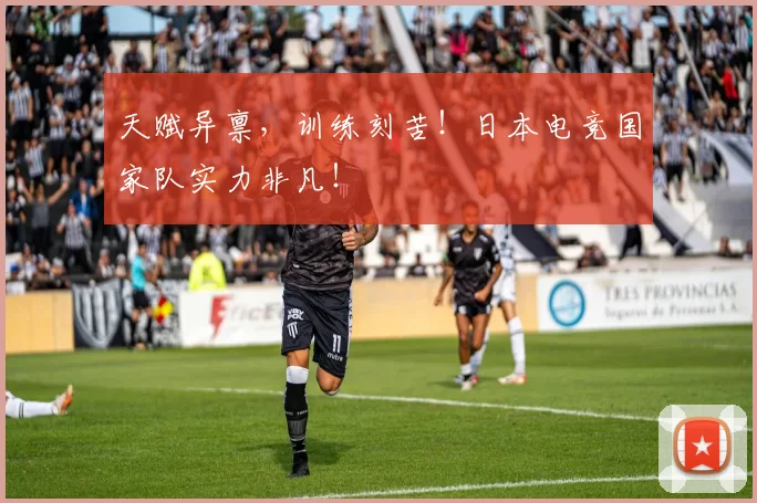 天赋异禀，训练刻苦！日本电竞国家队实力非凡！