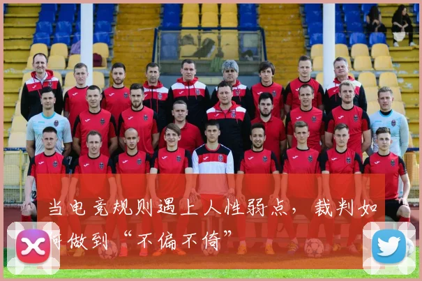 当电竞规则遇上人性弱点,裁判如何做到“不偏不倚”