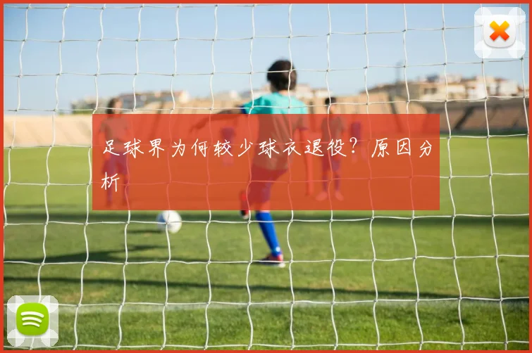 足球界为何较少球衣退役？原因分析