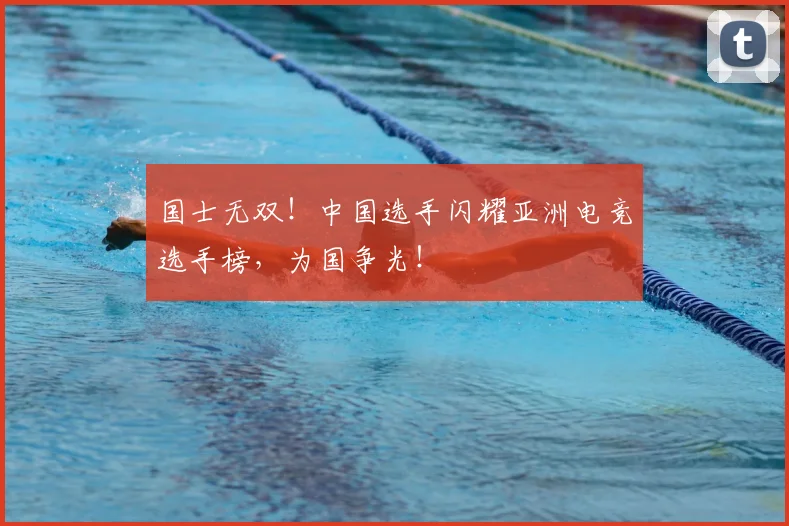 国士无双!中国选手闪耀亚洲电竞选手榜,为国争光!