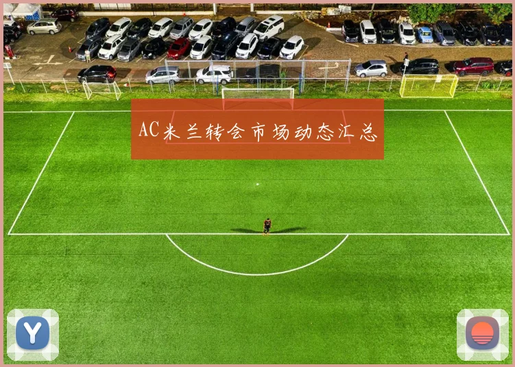 AC米兰转会市场动态汇总