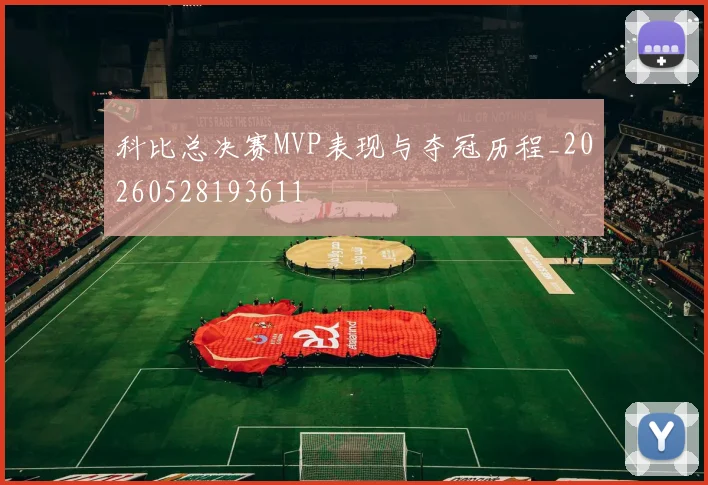 科比总决赛MVP表现与夺冠历程_20260528193611