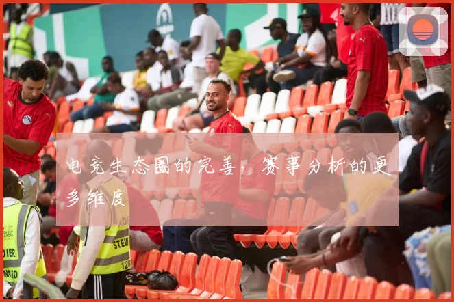 电竞生态圈的完善,赛事分析的更多维度
