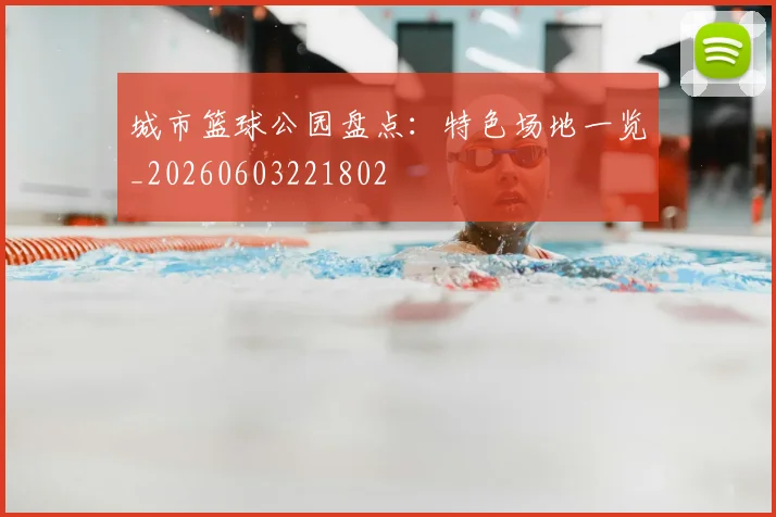 城市篮球公园盘点:特色场地一览_20260603221802