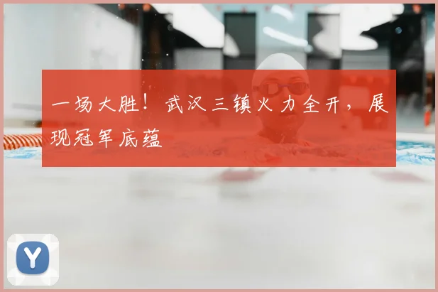 一场大胜!武汉三镇火力全开,展现冠军底蕴