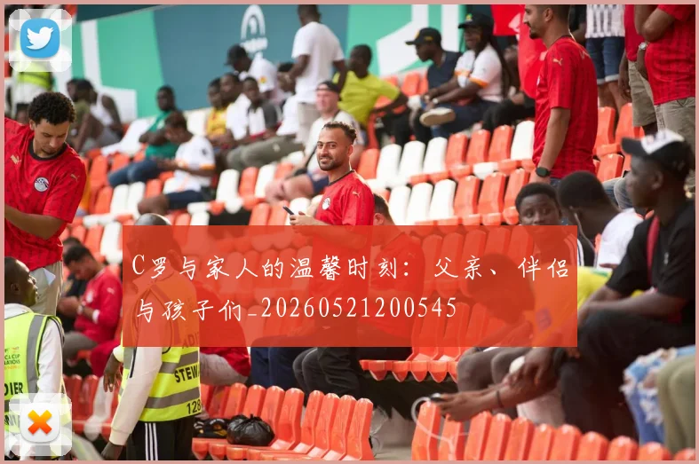 C罗与家人的温馨时刻:父亲、伴侣与孩子们_20260521200545
