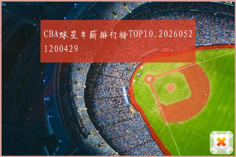 CBA球星年薪排行榜TOP10_20260521200429