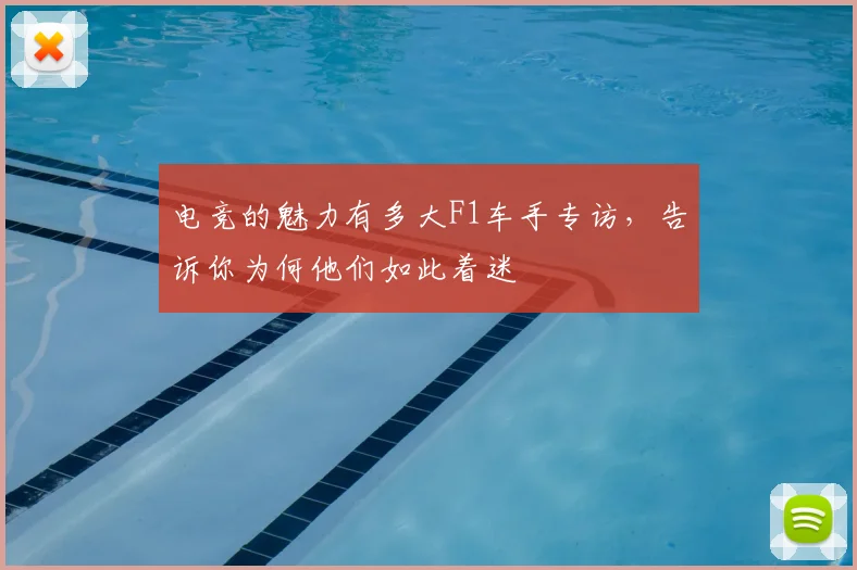 电竞的魅力有多大F1车手专访,告诉你为何他们如此着迷
