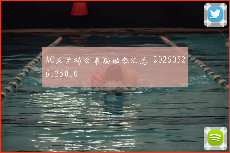 AC米兰转会市场动态汇总_20260526125010