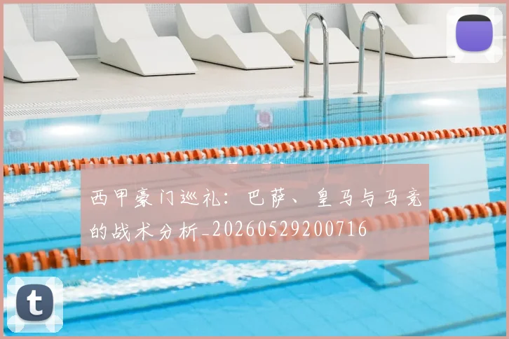 西甲豪门巡礼:巴萨、皇马与马竞的战术分析_20260529200716
