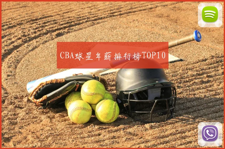 CBA球星年薪排行榜TOP10