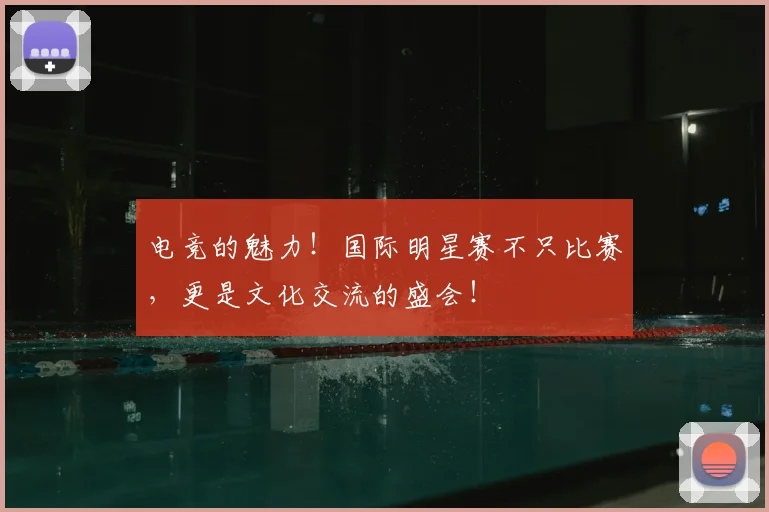 电竞的魅力！国际明星赛不只比赛，更是文化交流的盛会！